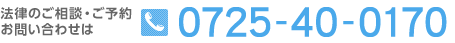 法律のご相談・ご予約・お問い合わせは、TEL.0725-40-0170