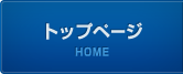 トップページ,HOME