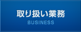 取り扱い業務,BUSINESS