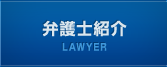 弁護士紹介,LAWYER