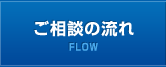 ご相談の流れ,FLOW