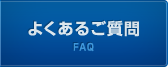 よくあるご質問,FAQ