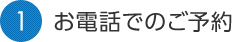 1.お電話でのご予約