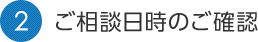 2.ご相談日時のご確認