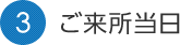 3.ご来所当日