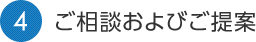 4.ご相談およびご提案