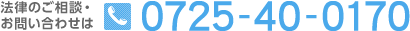 法律のご相談・お問い合わせは、TEL.0725-40-0170